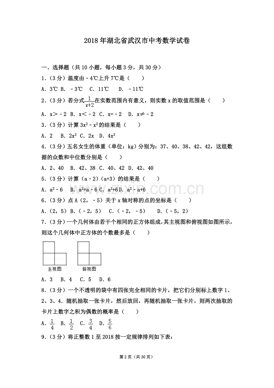 2018年湖北省武汉市中考数学试卷及答案解析.doc_第2页