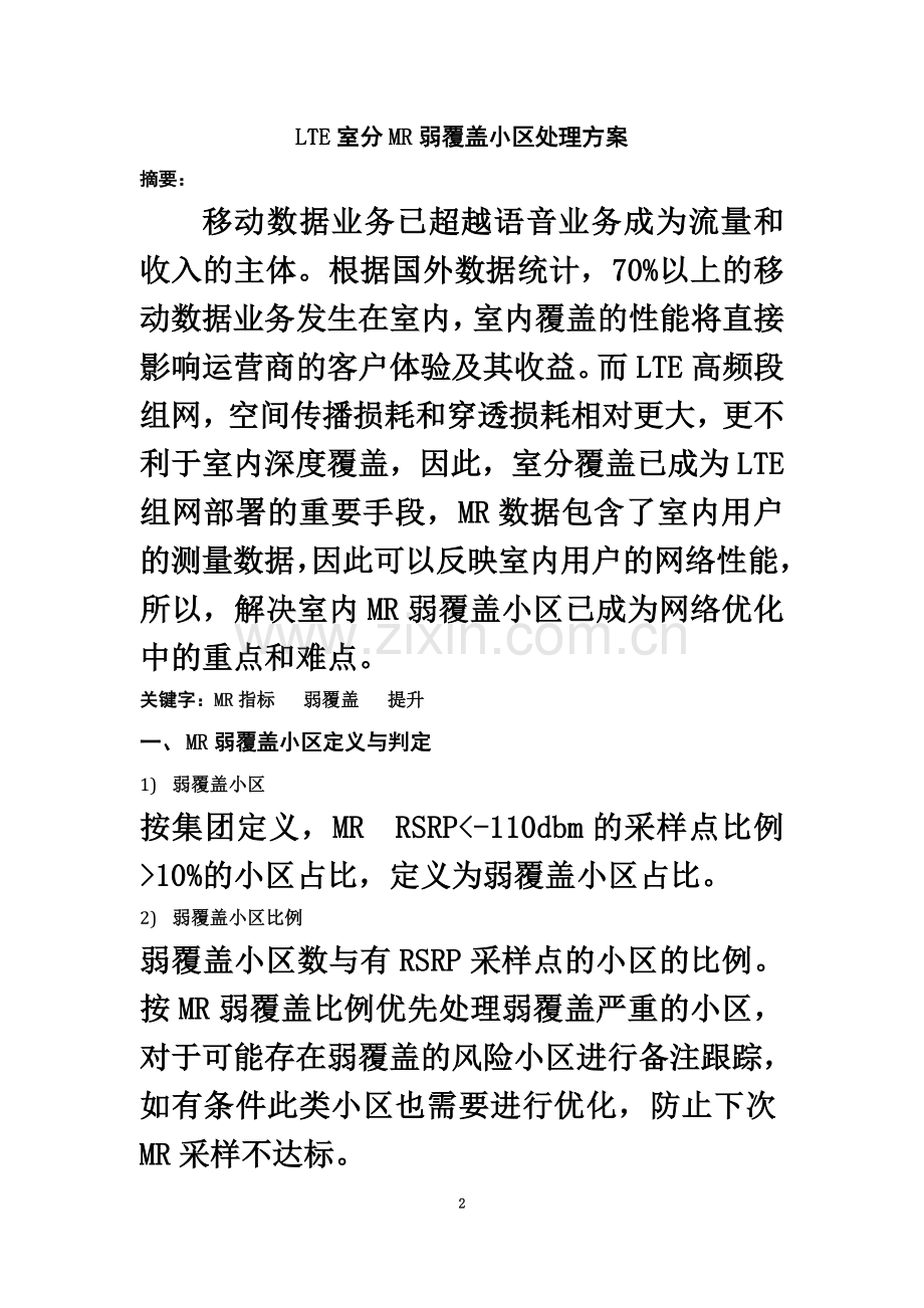 LTE室分MR弱覆盖小区处理方案.docx_第2页