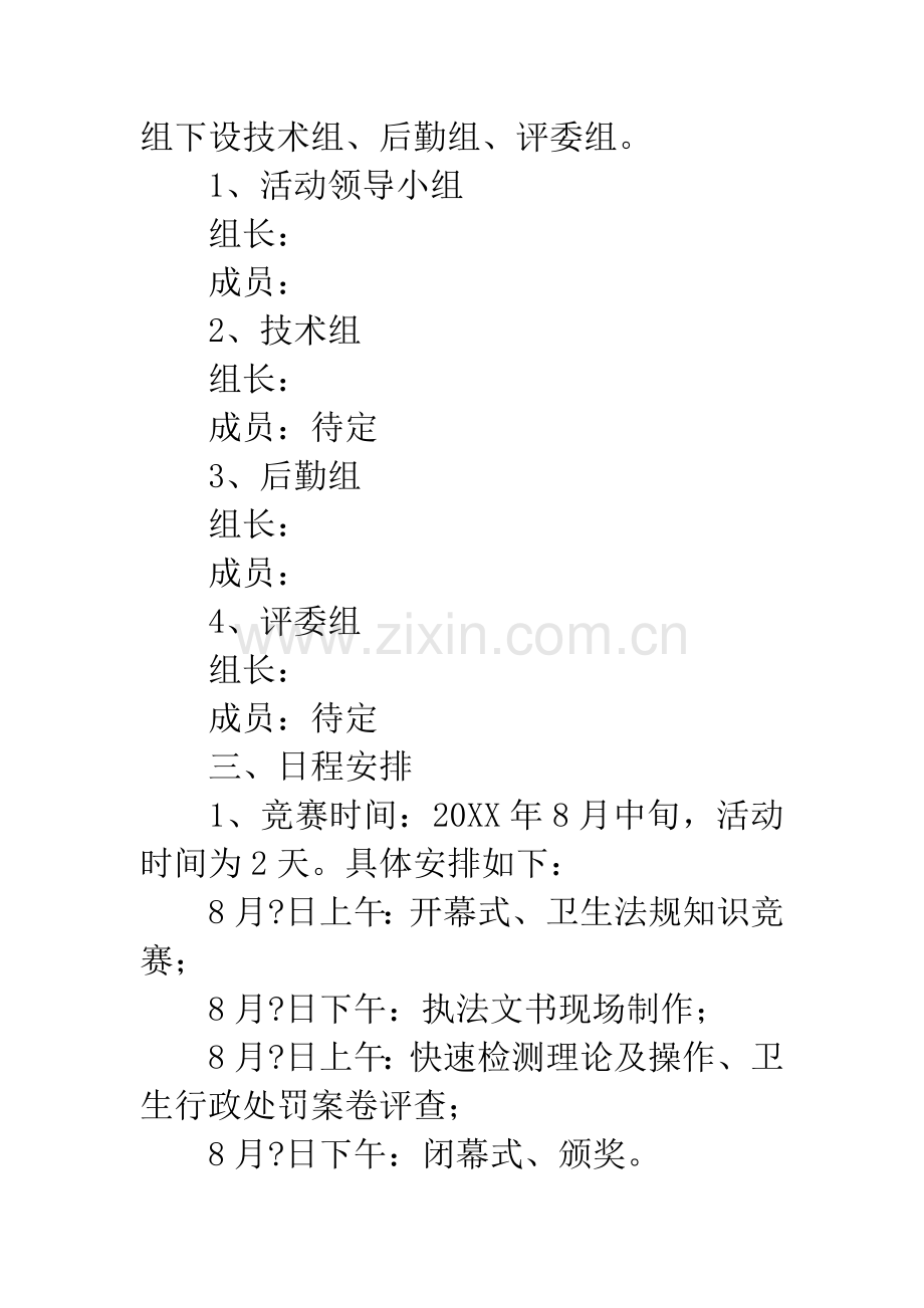 20XX年卫生执法技能竞赛活动方案.docx_第2页