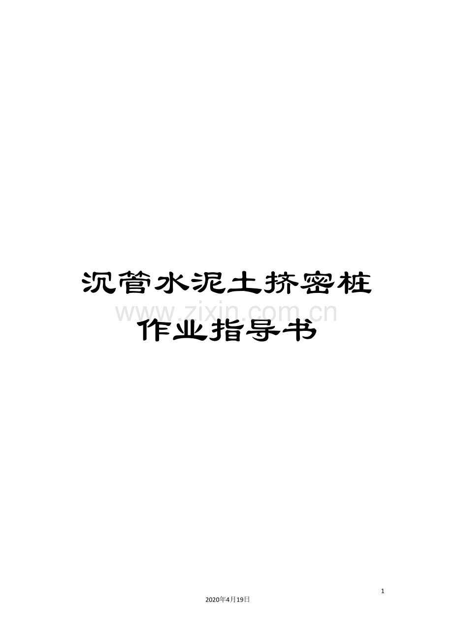 沉管水泥土挤密桩作业指导书范文.doc_第1页