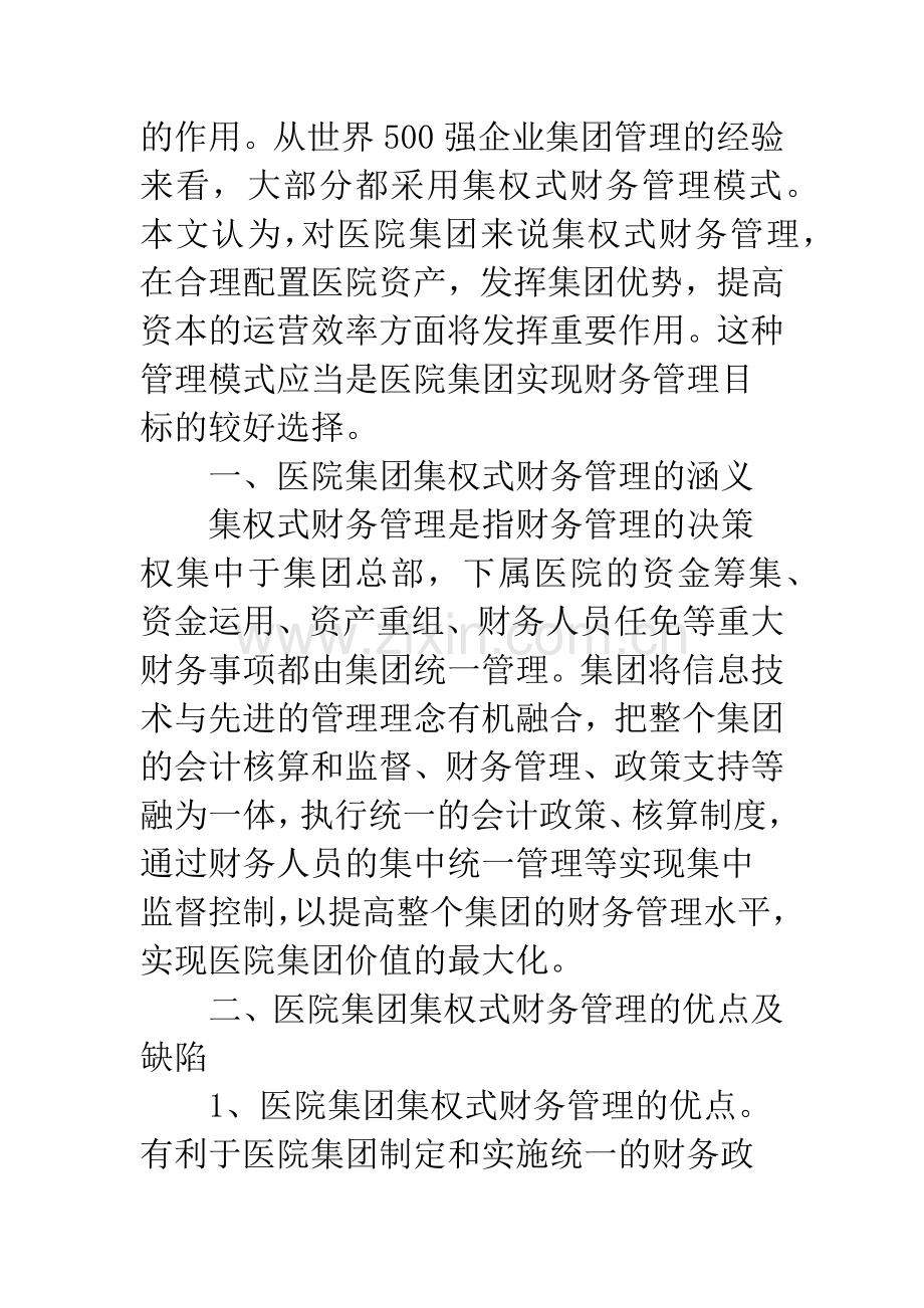 浅谈医院集团财务管理.docx_第2页