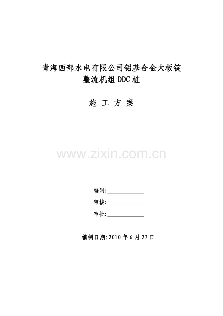 DDC桩施工方案(同名16375).doc_第2页