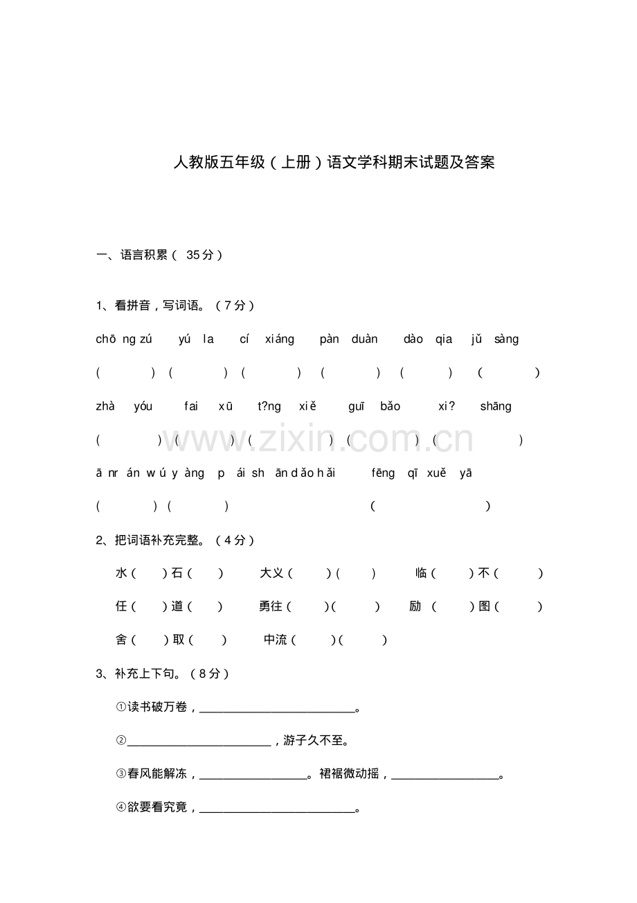 人教版五年级上册语文学科期末试题及答案.pdf_第1页