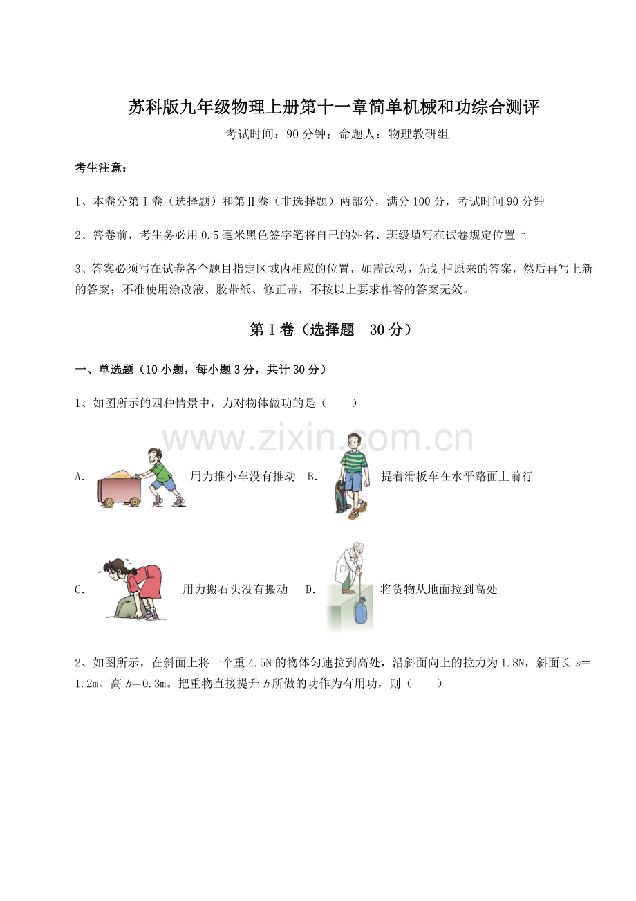 2022-2023学年基础强化苏科版九年级物理上册第十一章简单机械和功综合测评试题(解析版).docx_第1页