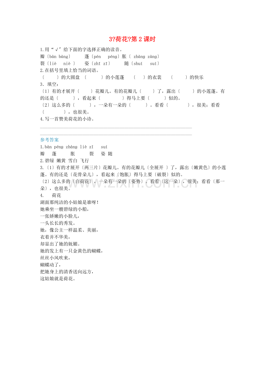 2022年春三年级语文下册第一单元3荷花第2课时课时练新人教版.doc_第1页