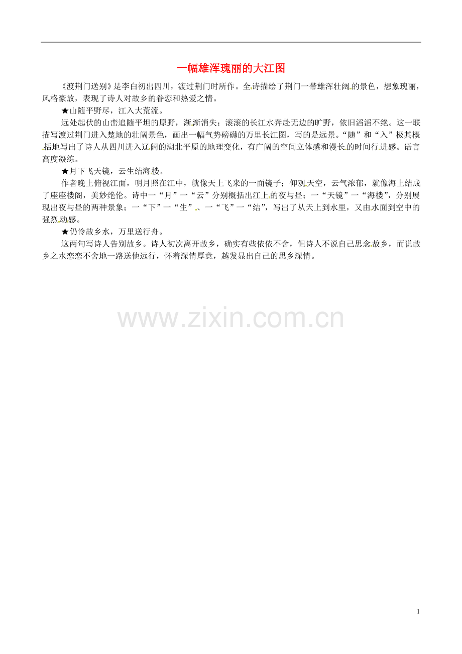 2018年八年级语文上册第三单元第12课唐诗五首一幅雄浑瑰丽的大江图课文同步讲解新人教版.doc_第1页