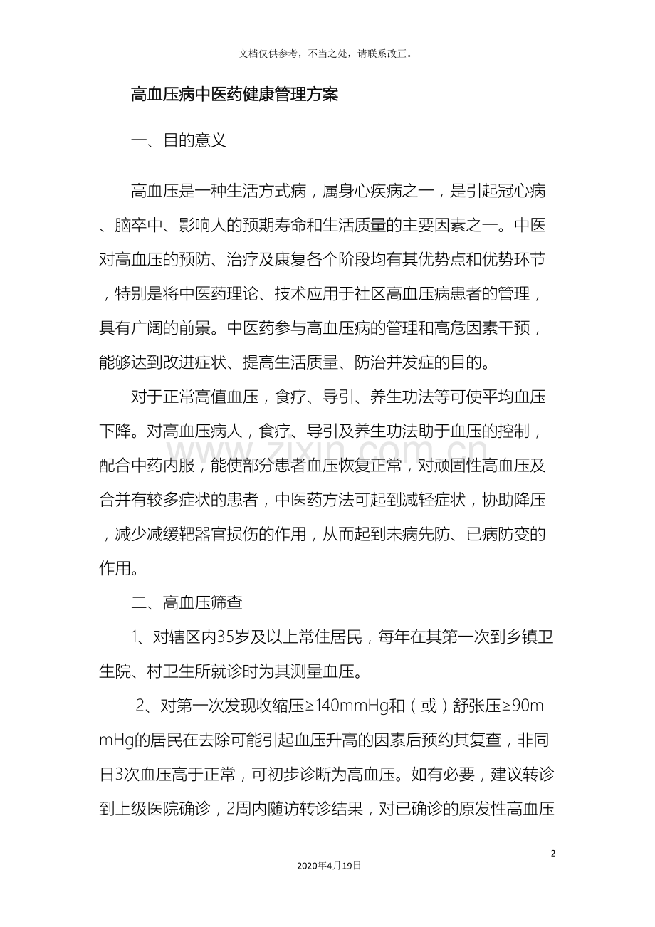 高血压病中医药健康管理方案.doc_第2页