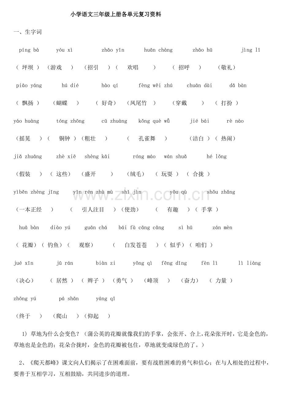 (重要)人教版小学语文三年级上册各单元复习资料-全套.pdf_第1页