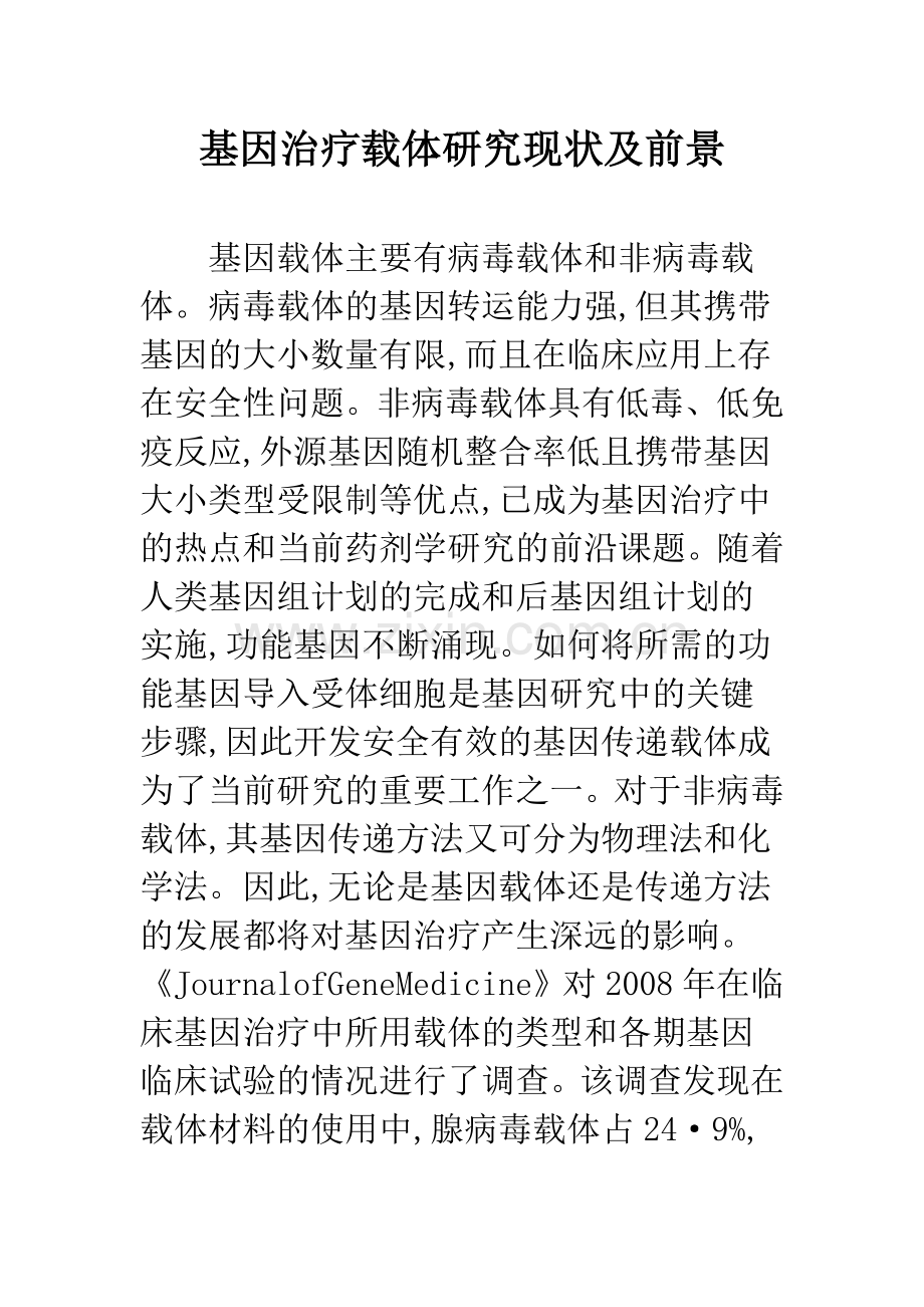 基因治疗载体研究现状及前景.docx_第1页