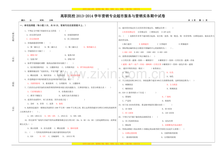 超市营销服务策划2013-2014学年期中试卷.doc_第1页