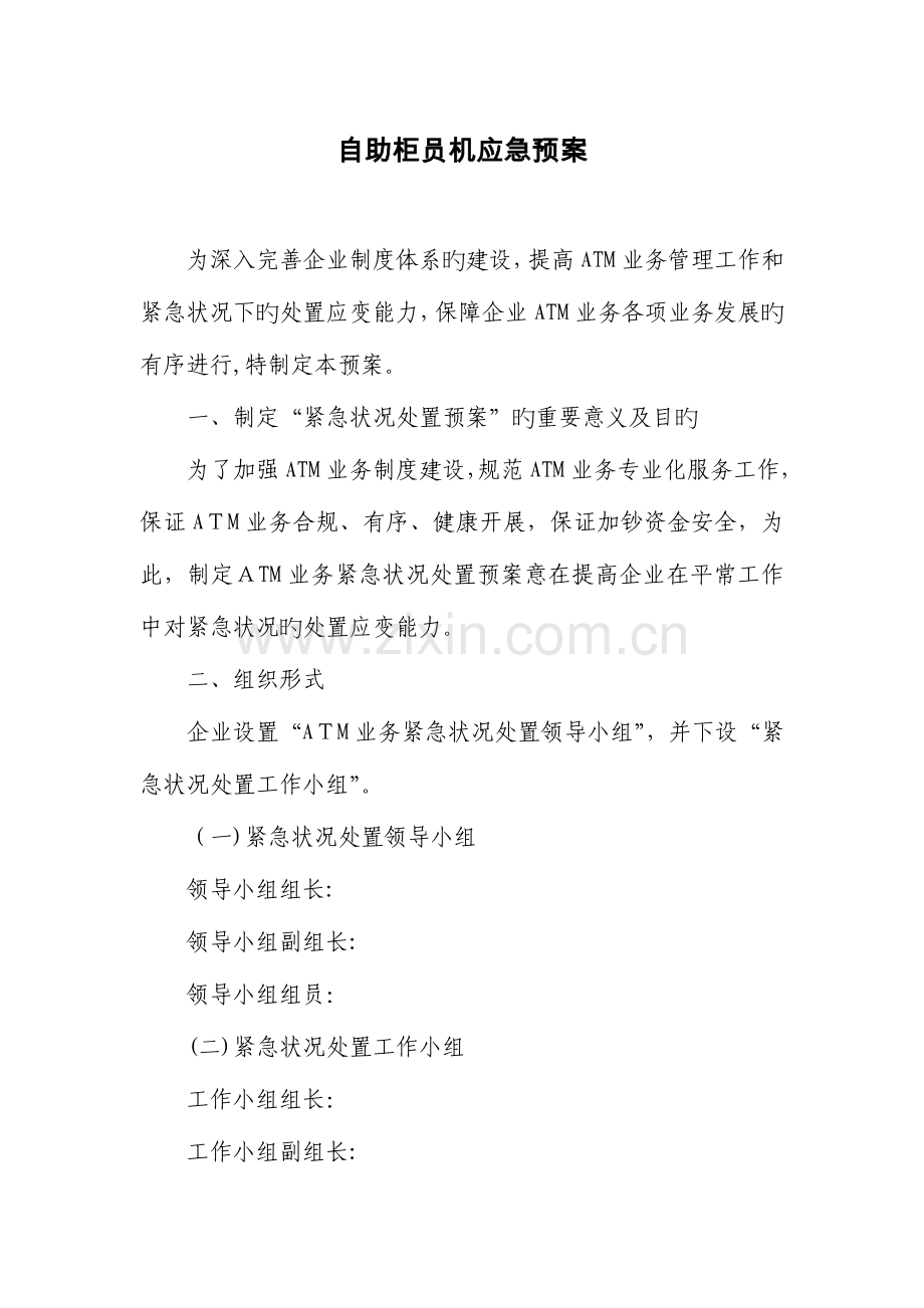2023年自助柜员机应急预案.doc_第1页