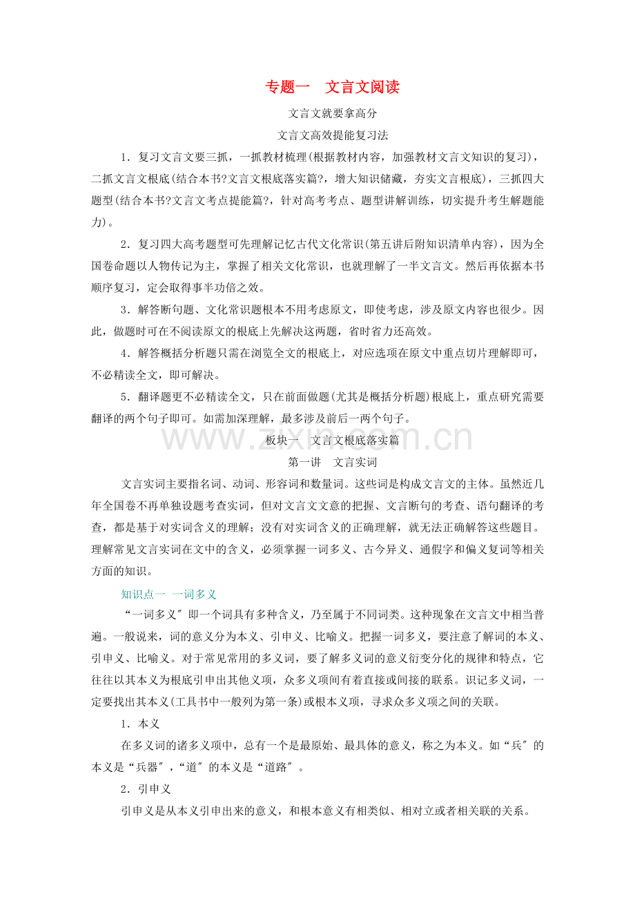 2022届高考语文一轮复习第二部分古代诗文阅读专题一文言文阅读板块一第一讲文言实词练习含解析.doc_第1页