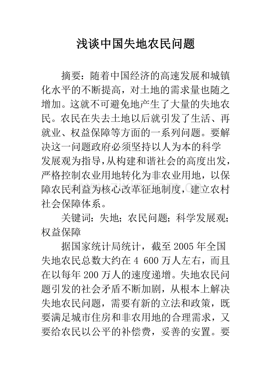 浅谈中国失地农民问题.docx_第1页