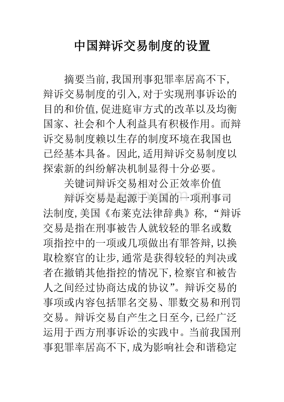 中国辩诉交易制度的设置.docx_第1页