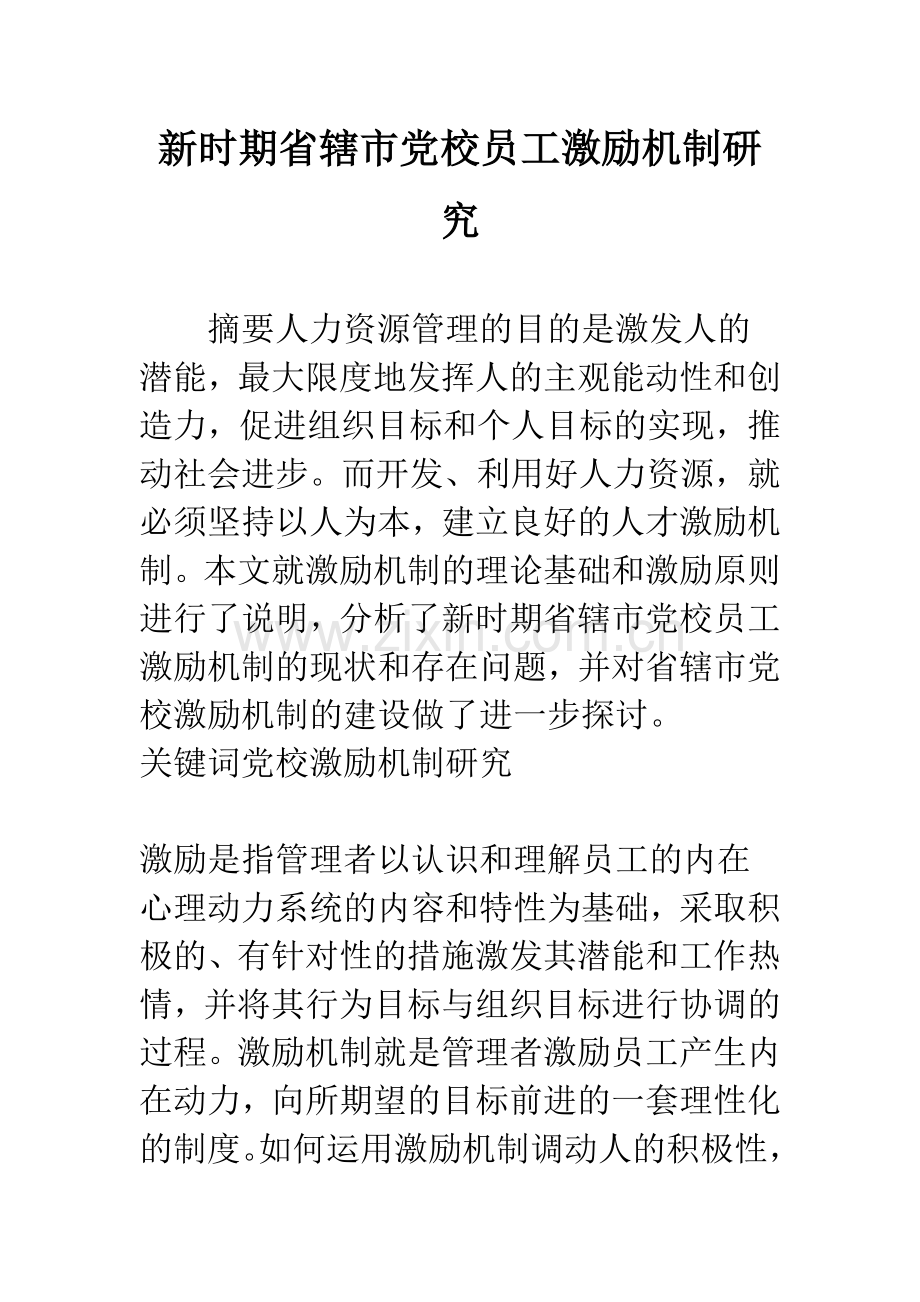 新时期省辖市党校员工激励机制研究.docx_第1页