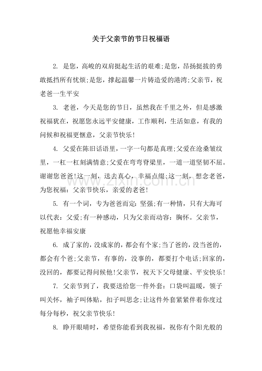 关于父亲节的节日祝福语.docx_第1页