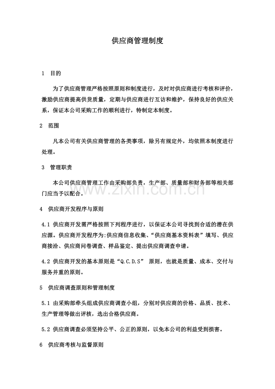 供应商管理制度(00002).docx_第2页