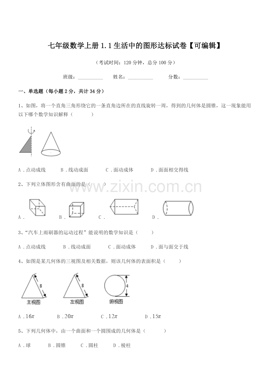 2019-2020学年榆树市泗河中学七年级数学上册1.1生活中的图形达标试卷.docx_第1页