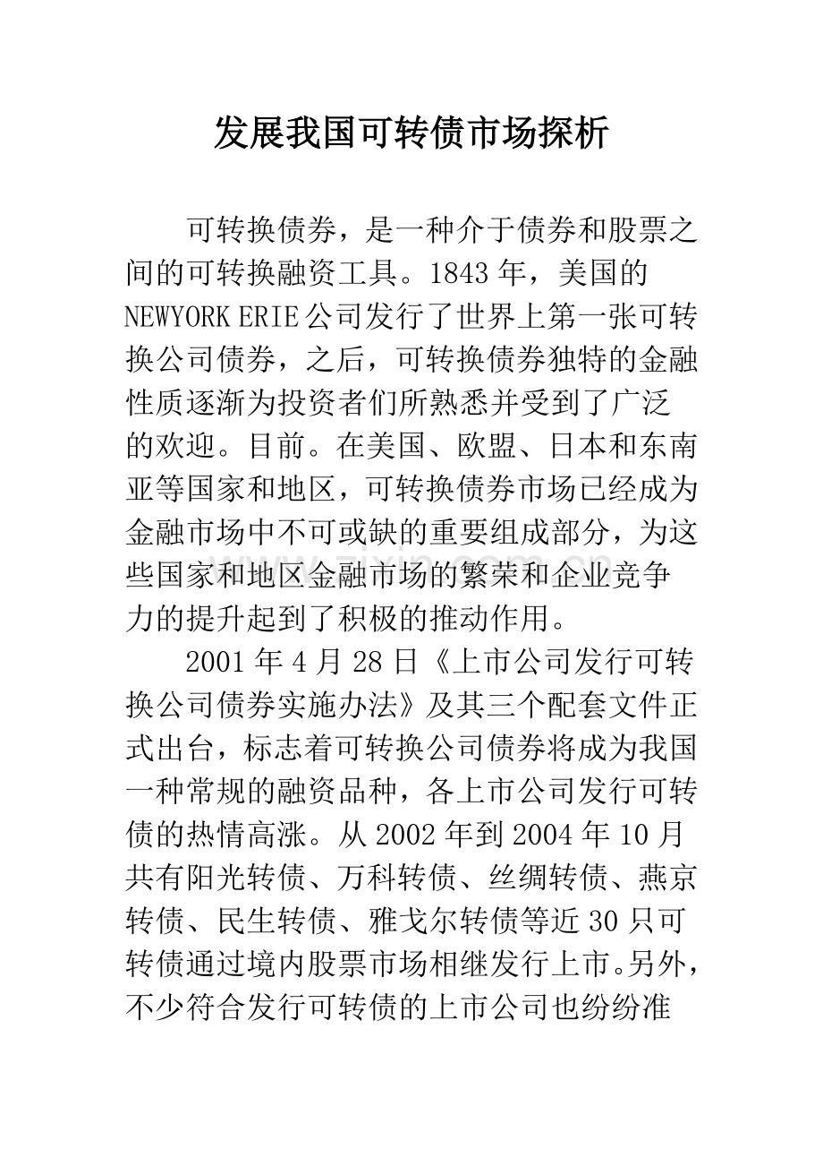 发展我国可转债市场探析.docx_第1页
