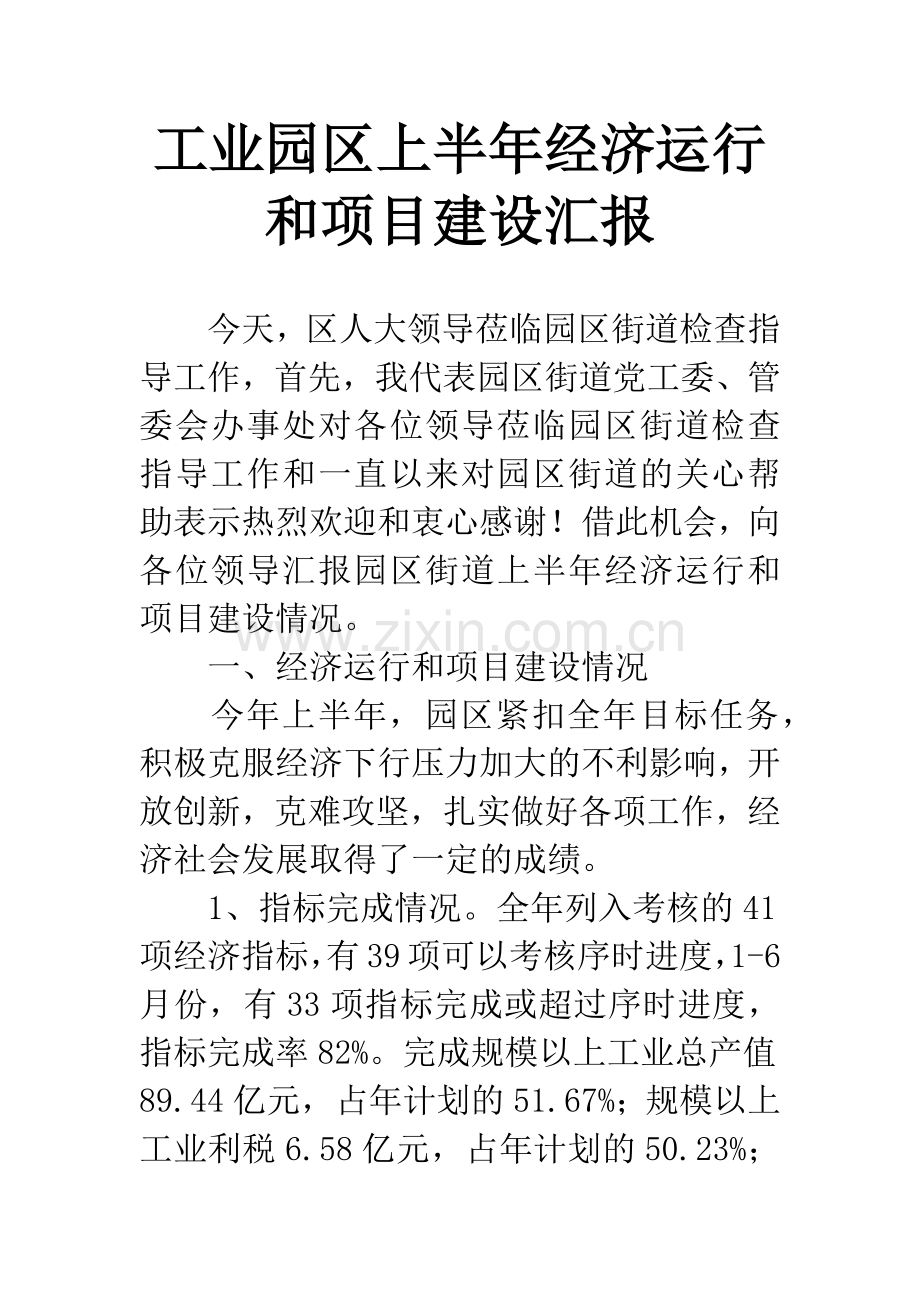 工业园区上半年经济运行和项目建设汇报.docx_第1页
