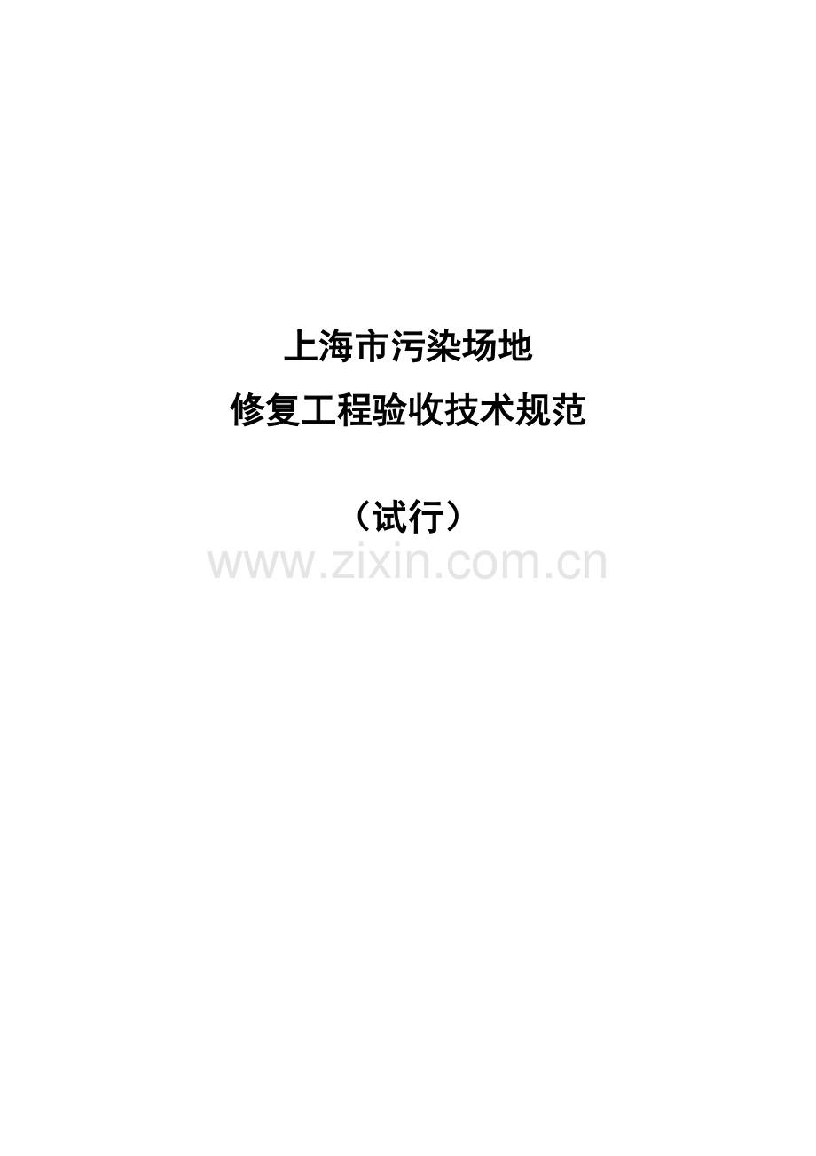 上海市污染场地修复工程验收技术参考规范.doc_第2页