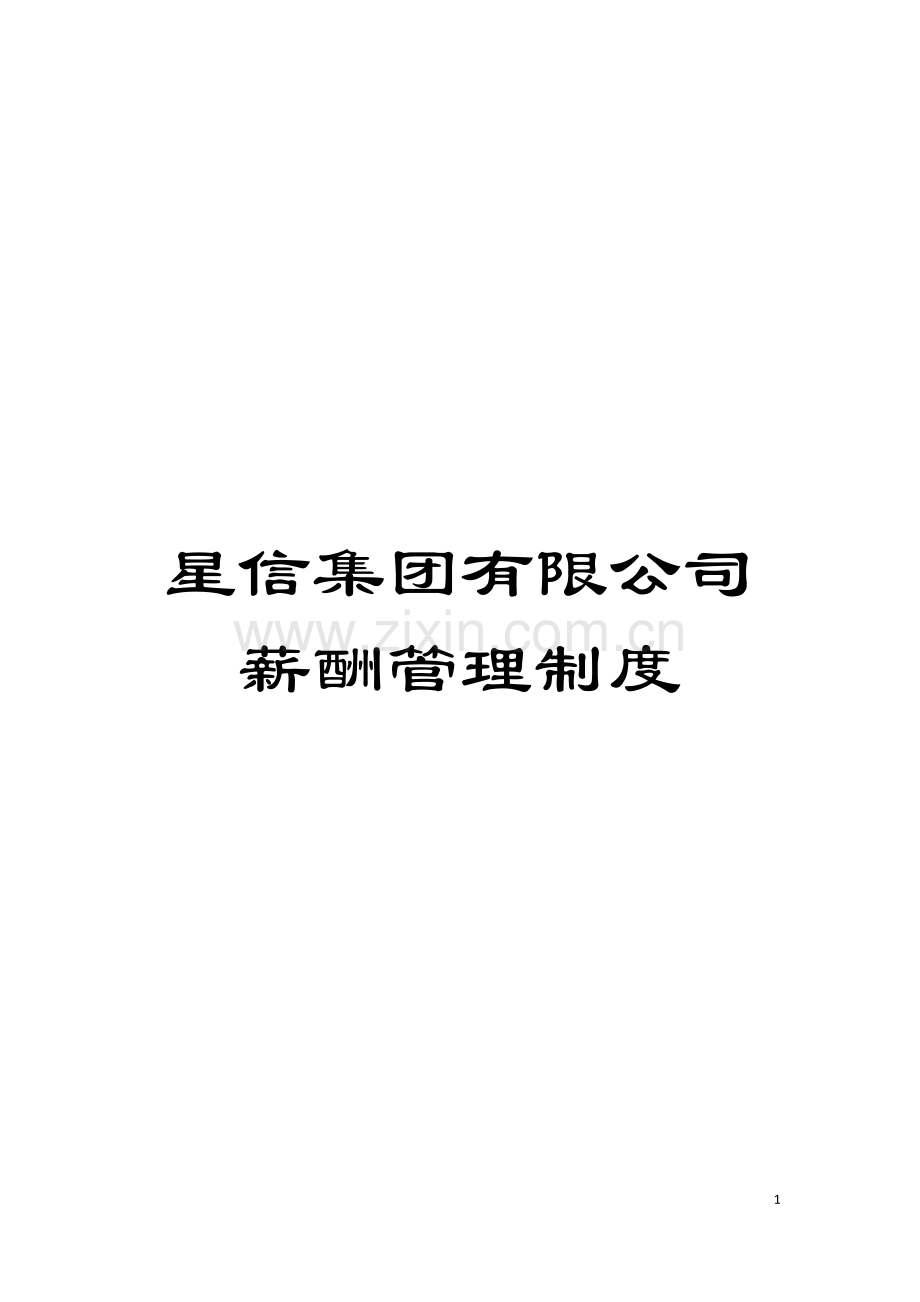 星信集团有限公司薪酬管理制度模板.doc_第1页