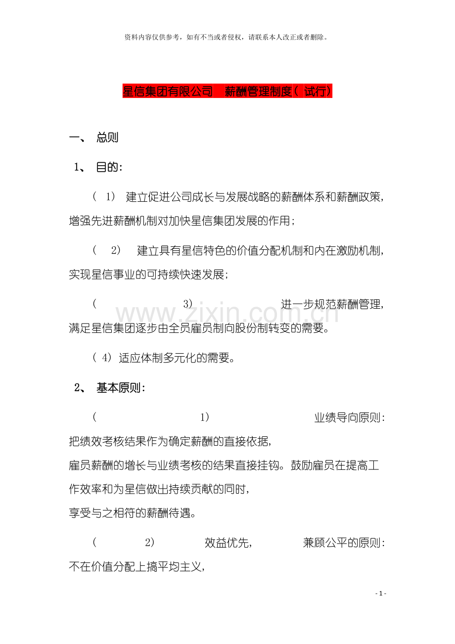 星信集团有限公司薪酬管理制度模板.doc_第2页