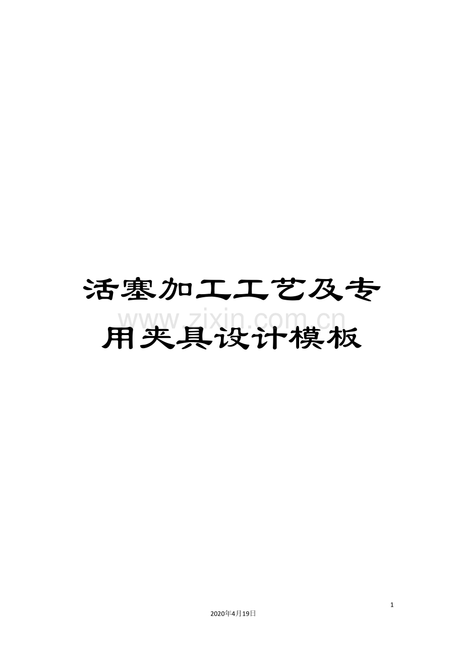 活塞加工工艺及专用夹具设计模板.doc_第1页