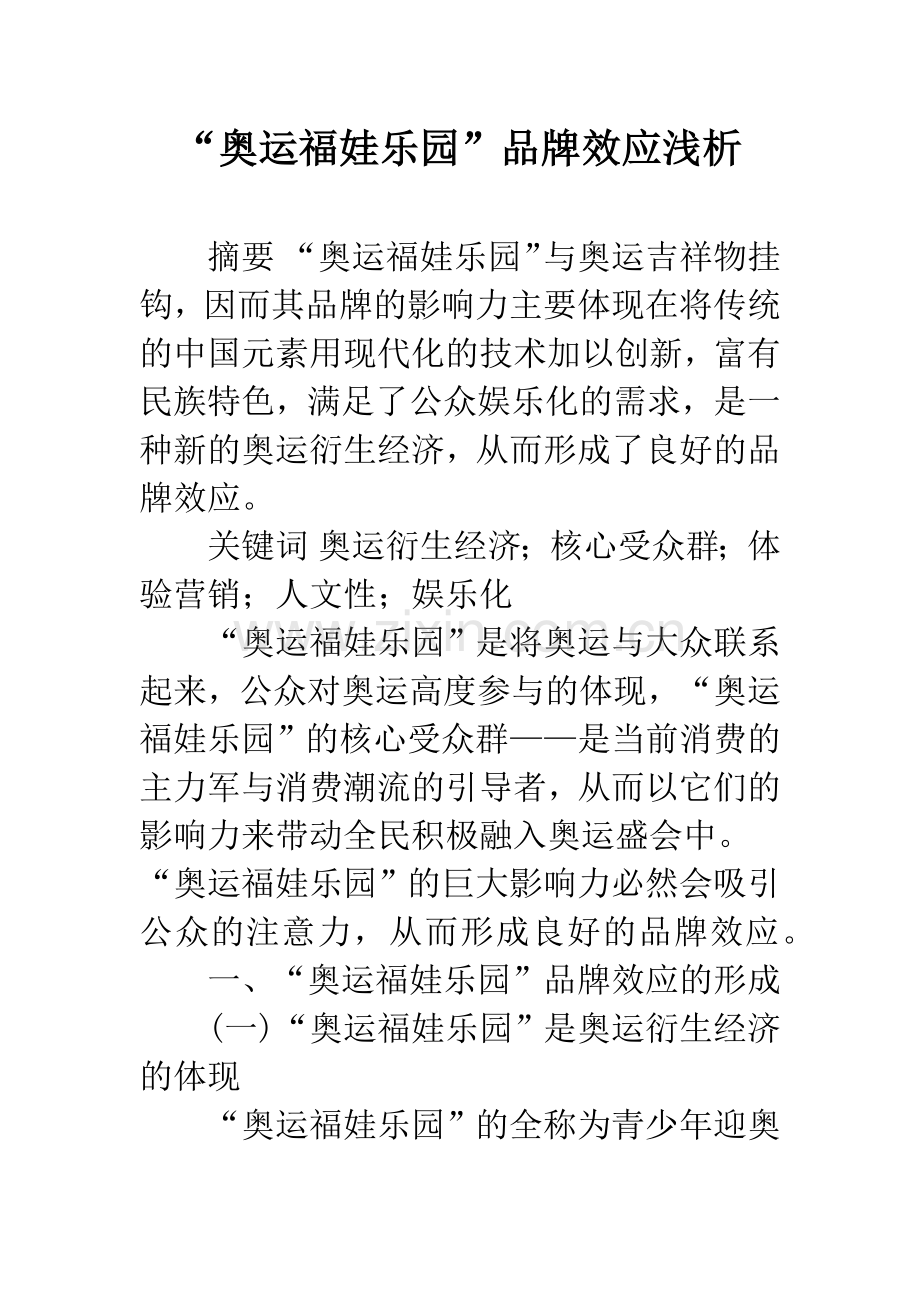 “奥运福娃乐园”品牌效应浅析.docx_第1页