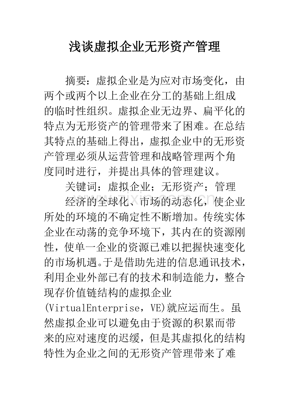 浅谈虚拟企业无形资产管理.docx_第1页