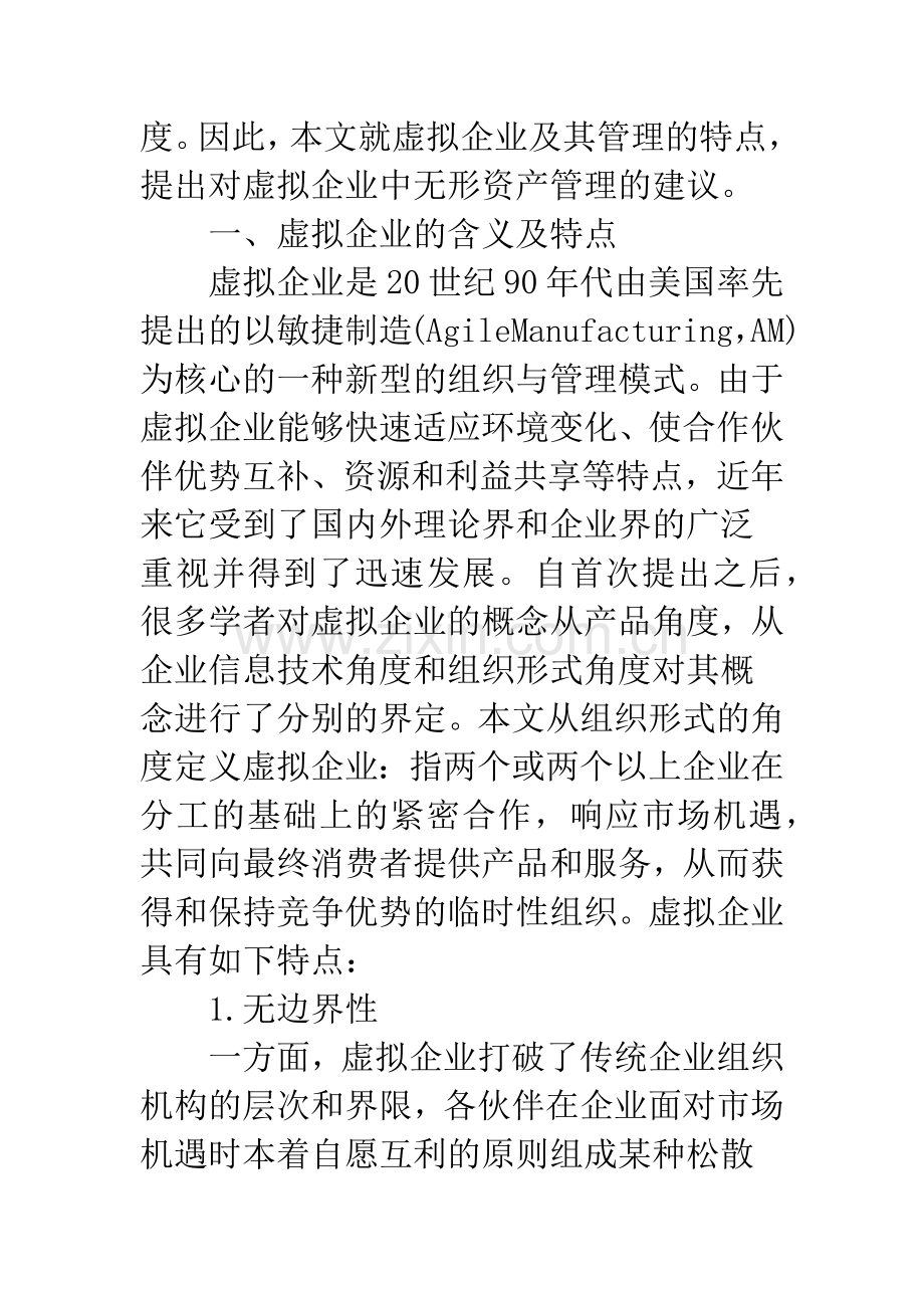 浅谈虚拟企业无形资产管理.docx_第2页