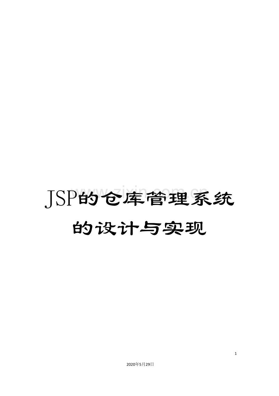 JSP的仓库管理系统的设计与实现.doc_第1页