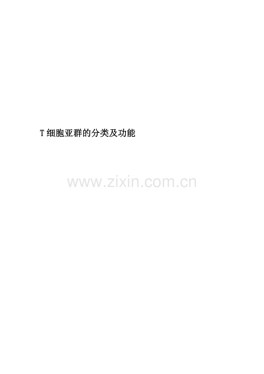 T细胞亚群的分类及功能.doc_第1页