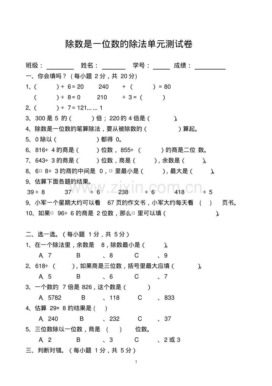 人教版数学三年级下册除数是一位数的除法单元测试卷.pdf_第1页