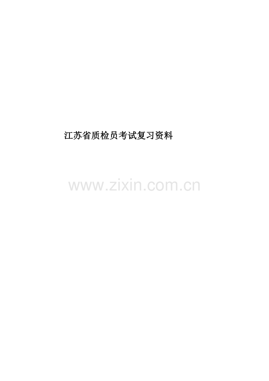 江苏省质检员考试复习资料.docx_第1页