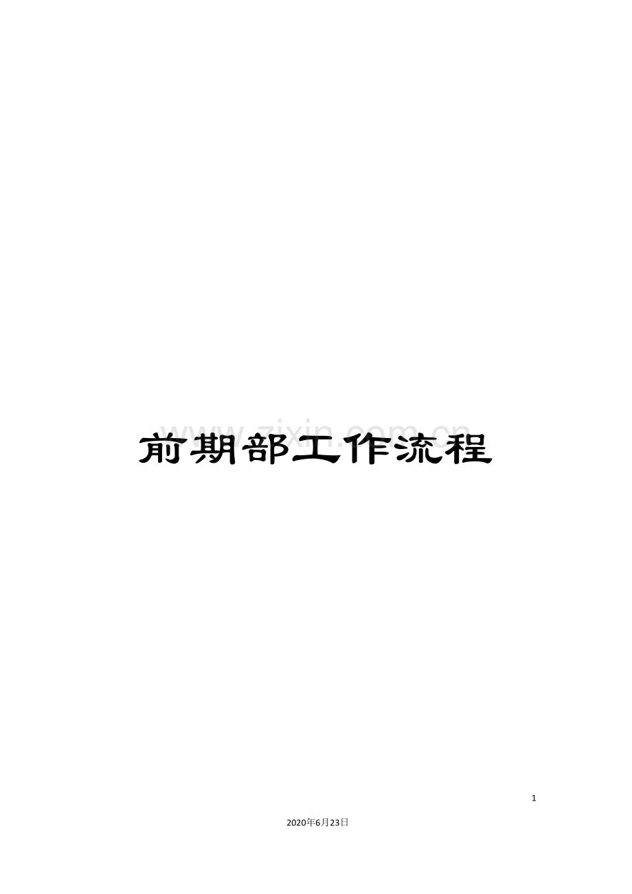 前期部工作流程.doc_第1页