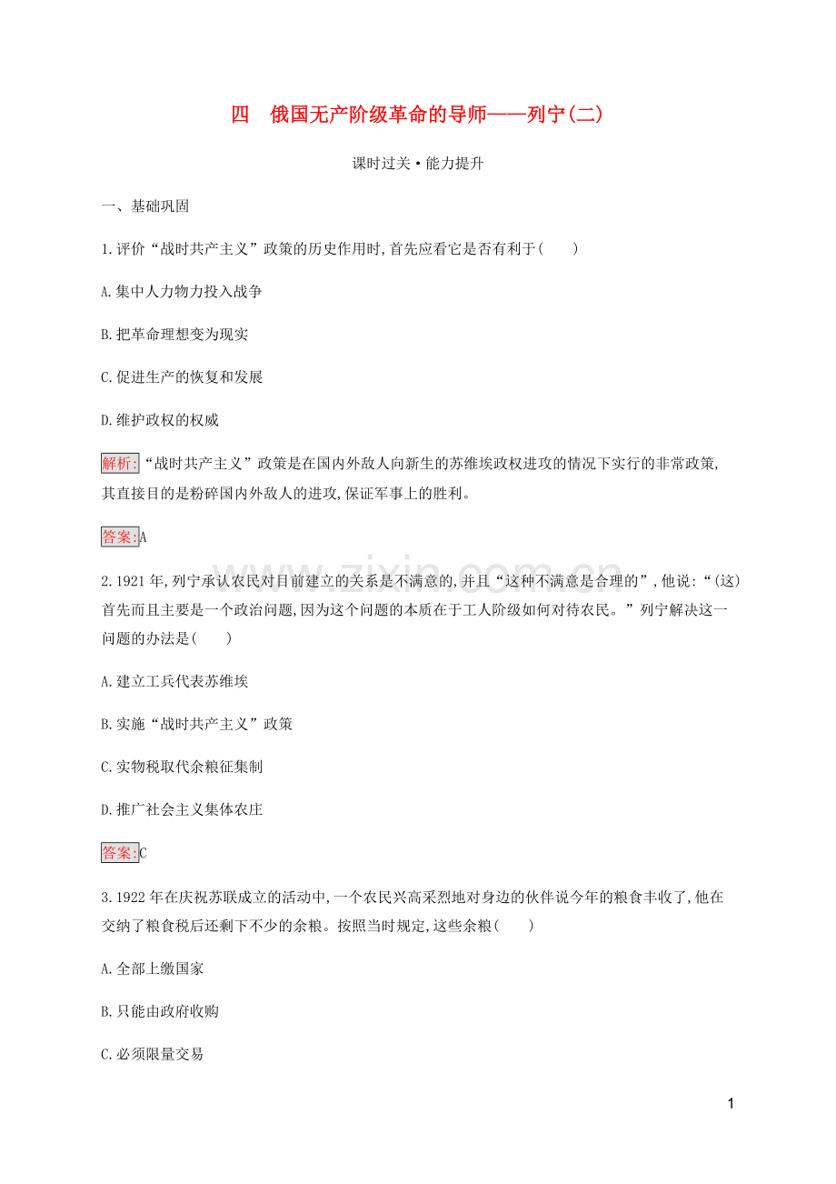 2019_2020学年高中历史专题5无产阶级革命家4俄国无产阶级革命的导师__列宁二练习人民版选修4.docx_第1页