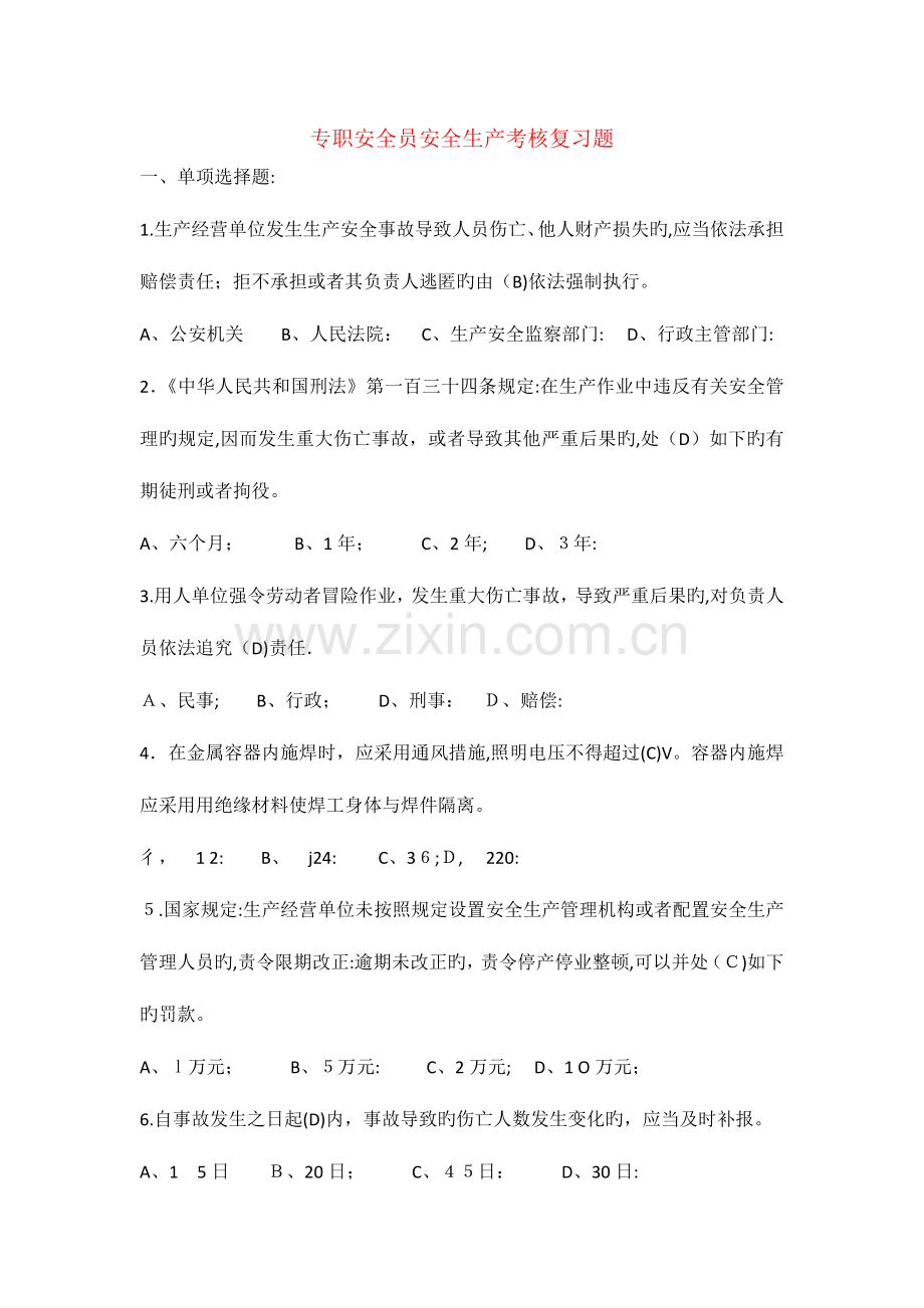 2023年专职安全员安全生产考核复习题材料及答案.docx_第1页