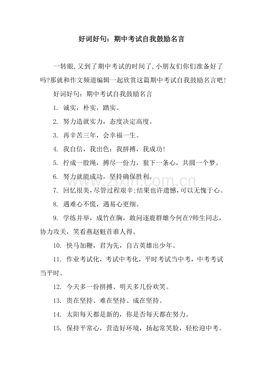 好词好句：期中考试自我鼓励名言.docx_第1页