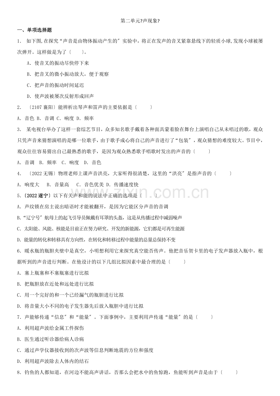 2022年八年级物理上册第2章声现象测试卷含解析新版新人教版.docx_第1页