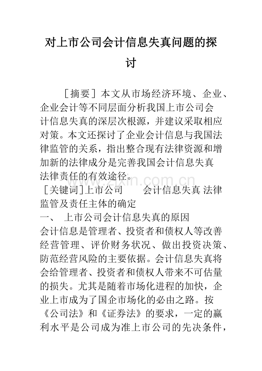 对上市公司会计信息失真问题的探讨-1.docx_第1页