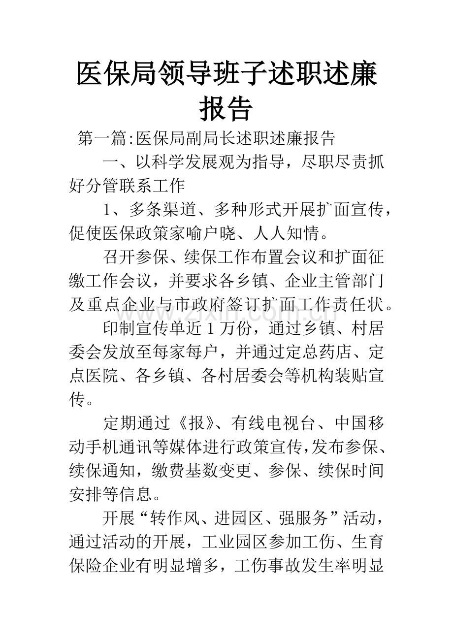 医保局领导班子述职述廉报告.docx_第1页