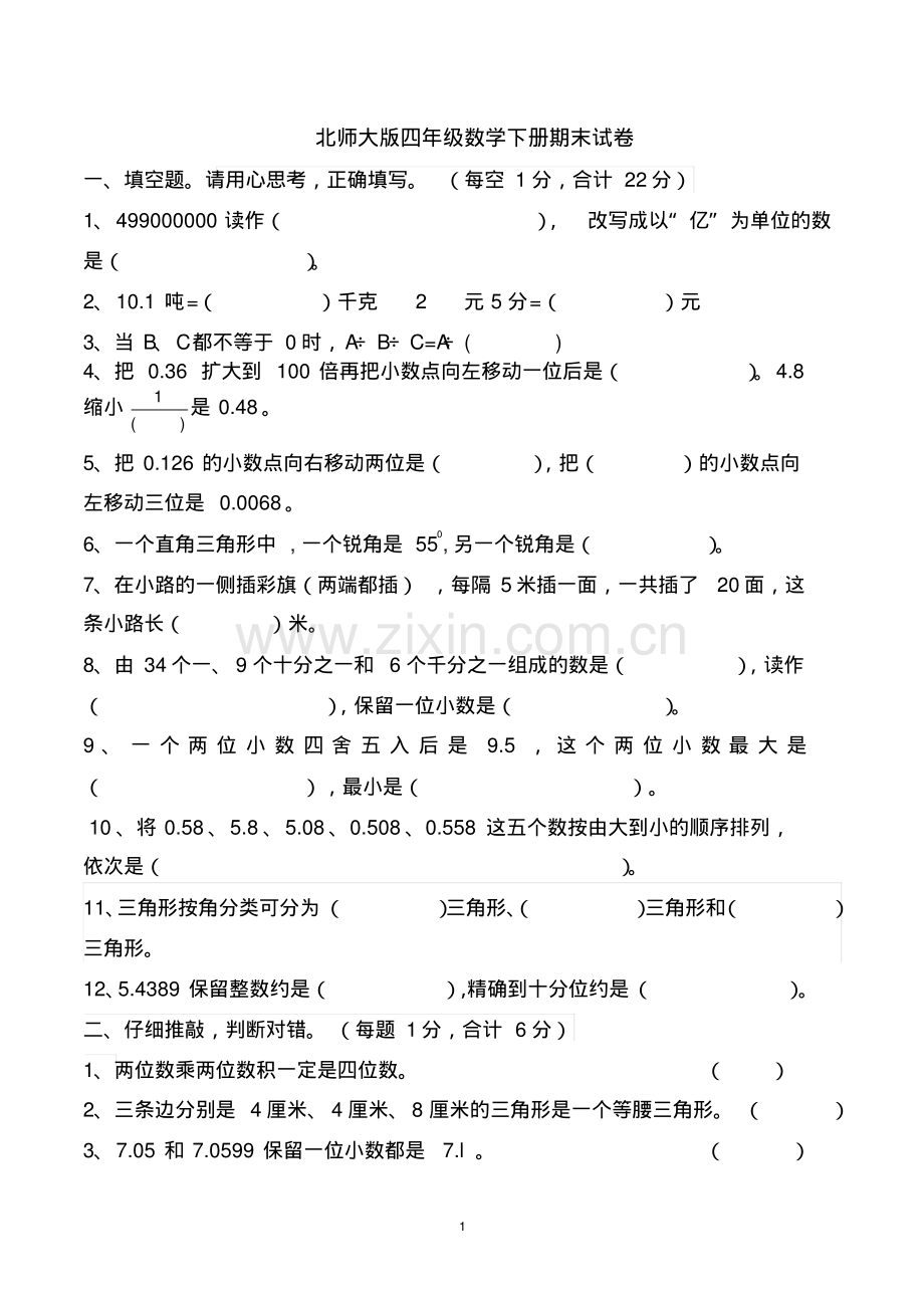 四年级数学下册期末试卷(北师大版).pdf_第1页