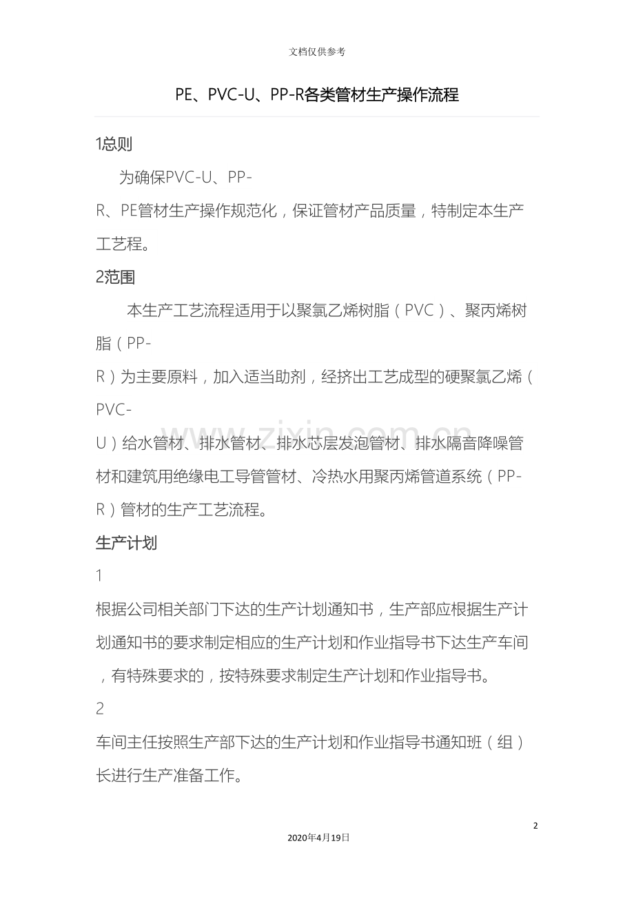 PEPVCUPPR各类管材生产操作流程.doc_第2页