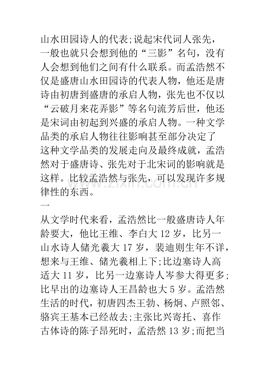 唐诗人孟浩然与宋词人张先比较及其文化意义.docx_第2页