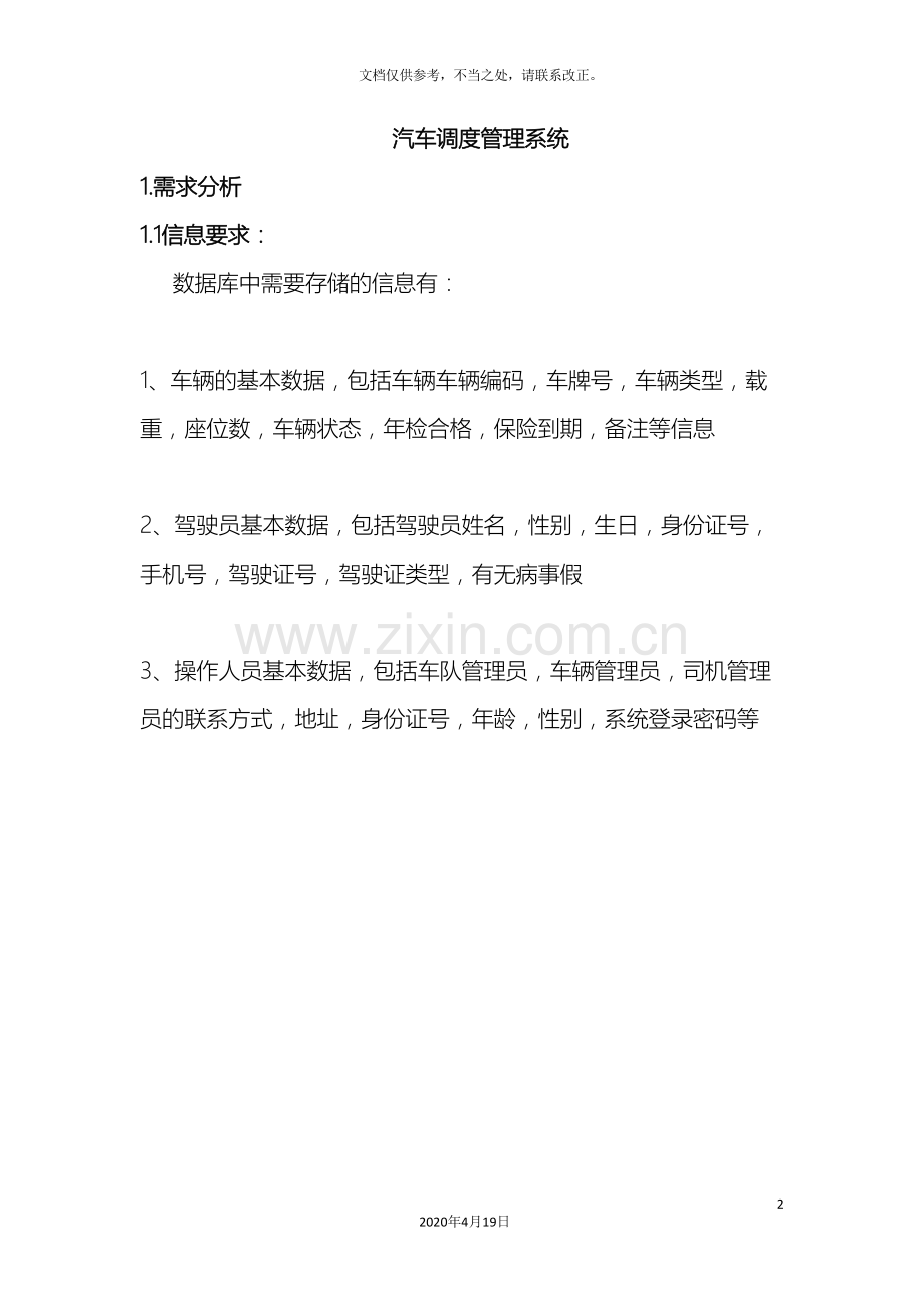 汽车调度管理系统数据库课程设计.doc_第2页