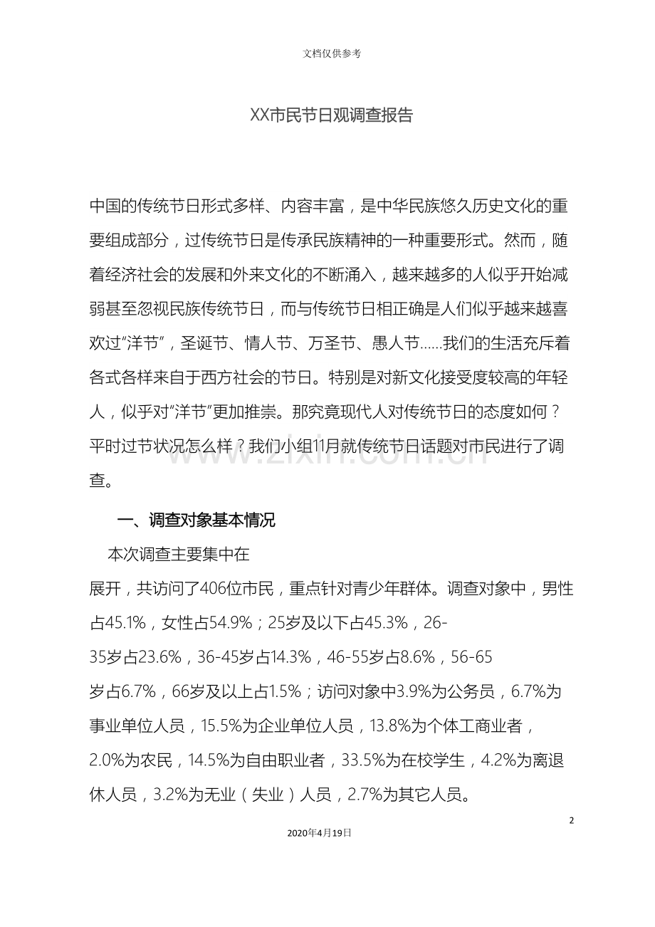 节日观调查报告.doc_第2页