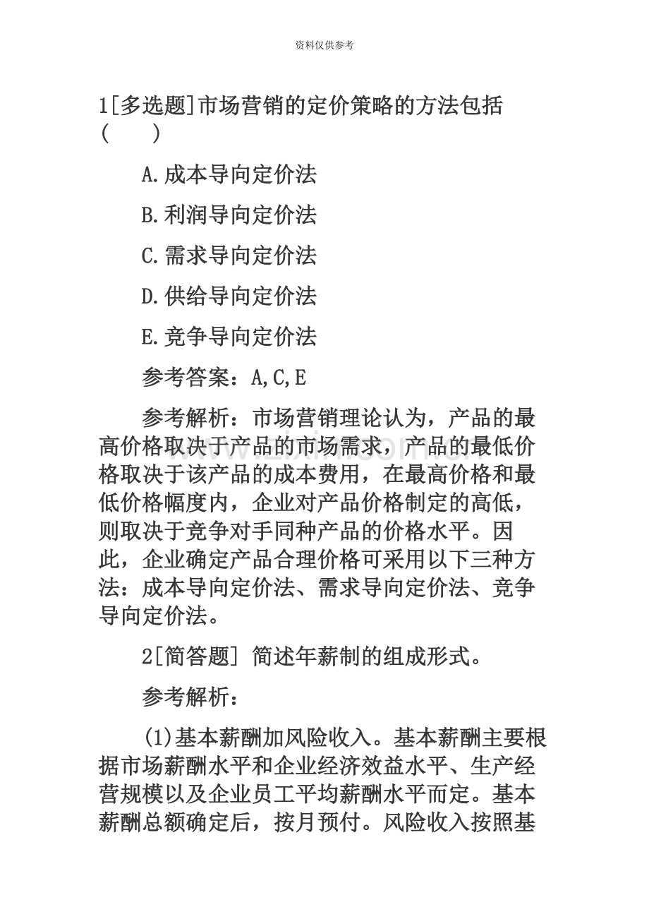 人力资源管理师二级模考预测卷五.docx_第2页