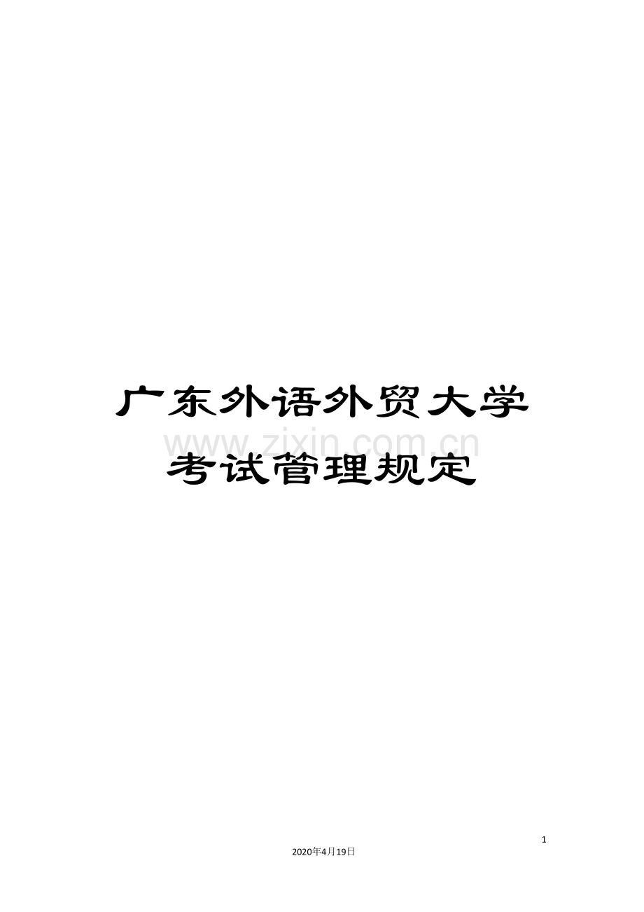 广东外语外贸大学考试管理规定.doc_第1页