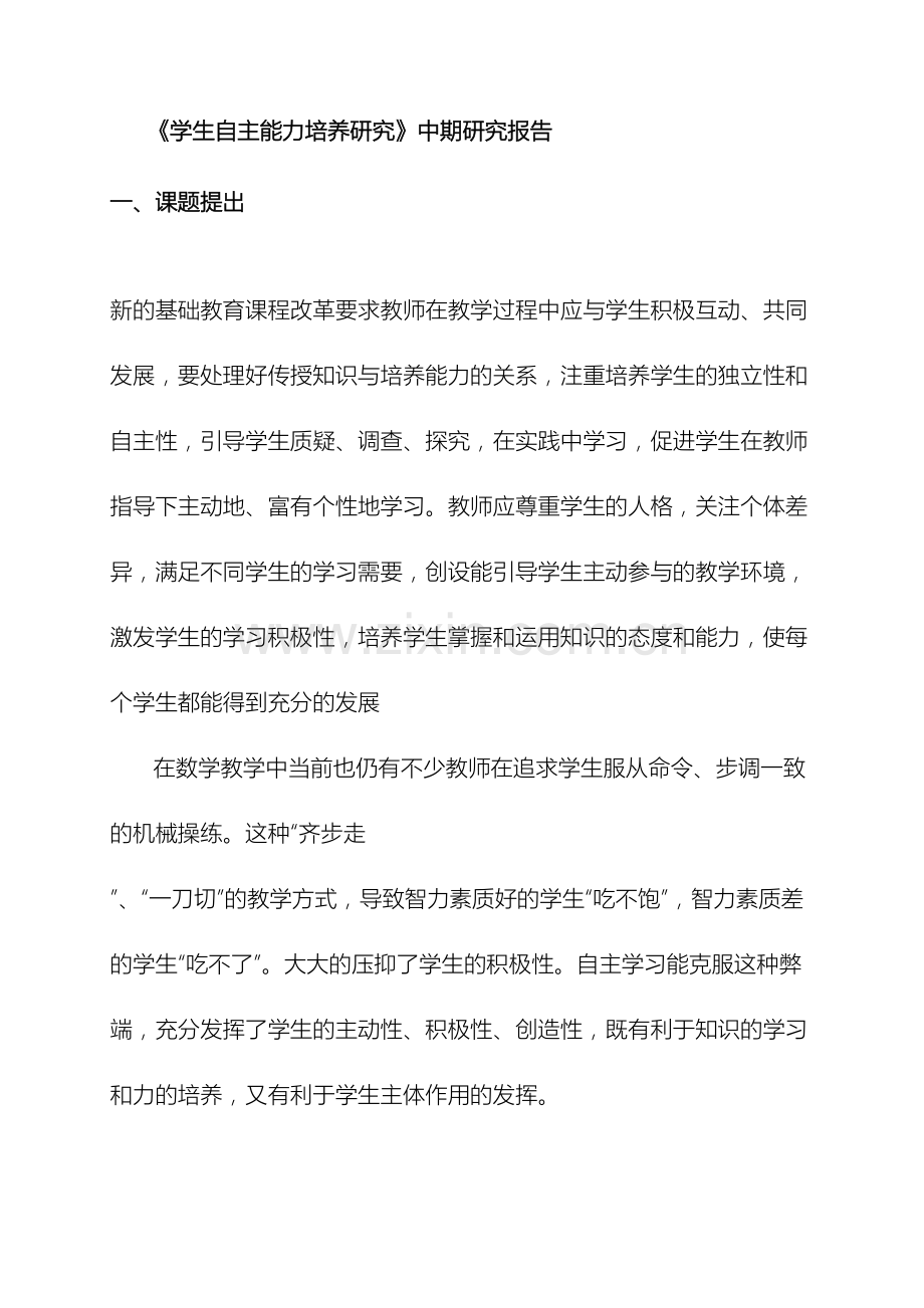 学生自主能力培养研究中期研究报告.doc_第2页